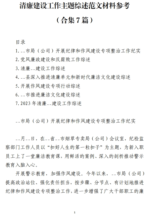 清廉建设工作主题综述范文材料参考_纵横材料网