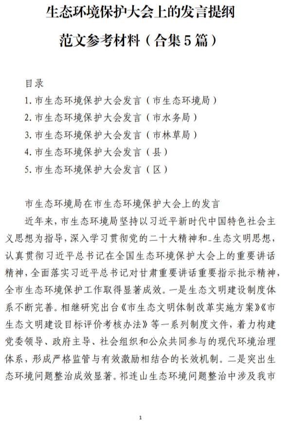 免费|生态环境保护大会上的发言提纲范文参考材料（合集5篇）_党课ppt_党课课件_党课讲稿_党课材料_纵横材料网