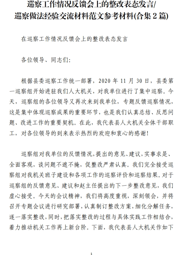 巡察工作情况反馈会上的整改表态发言/巡察做法经验交流材料范文参考材料_纵横材料网