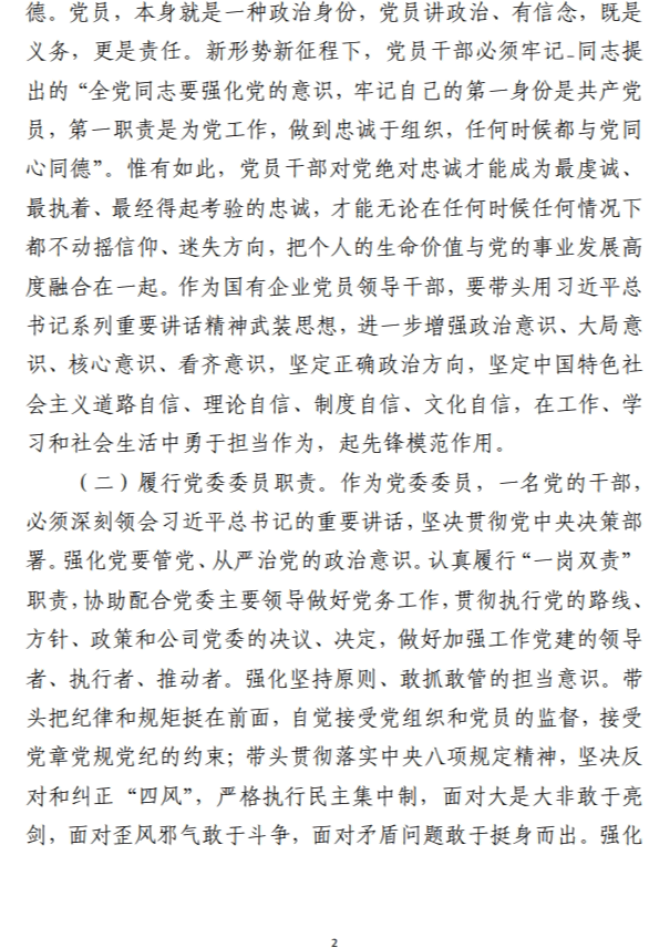 积极争做对党忠诚、政治坚定精通管理、善于经营的领导干部