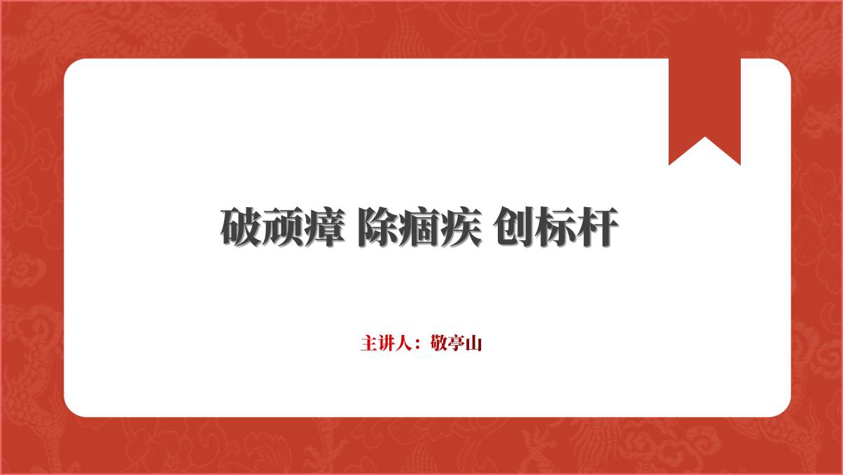 主题教育整治顽瘴痼疾专题党课ppt课件