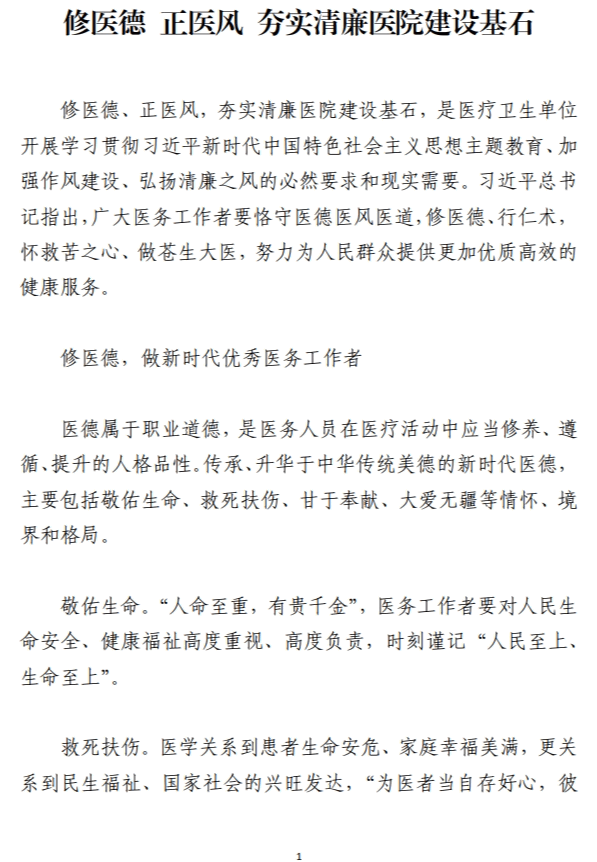 修医德正医风夯实清廉医院建设基石医院党课讲稿_纵横材料网