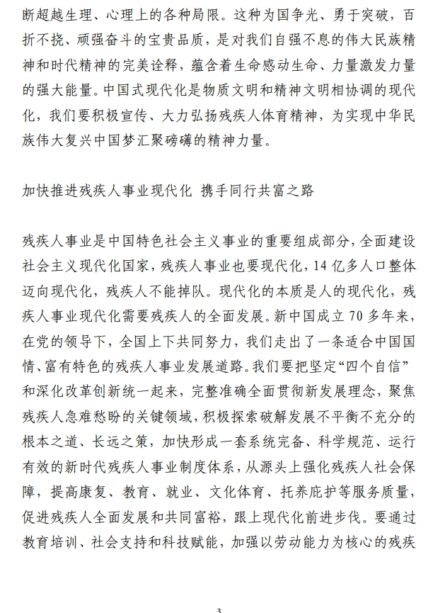 以杭州亚残运会成功举办为新起点 谱写残疾人事业全面发展和社会文明进步新篇章