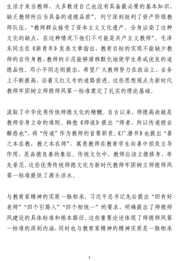 准确把握师德师风第一标准的深刻内涵