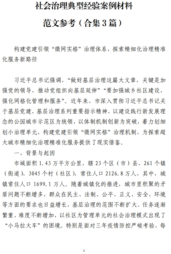 社会治理典型经验案例材料范文参考_纵横材料网