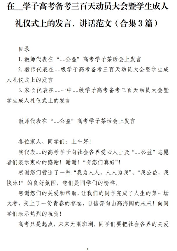 高考备考三百天动员大会暨学生成人礼仪式上的发言、讲话范文_纵横材料网