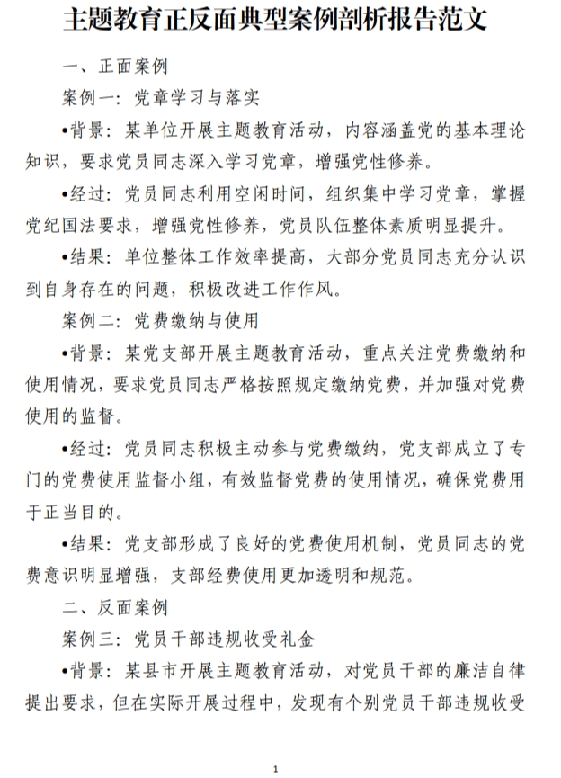 主题教育正反面典型案例剖析报告范文_纵横材料网