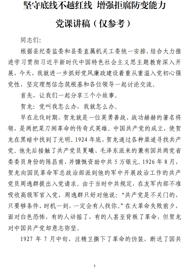 坚守底线不越红线增强拒腐防变能力党课讲稿_纵横材料网