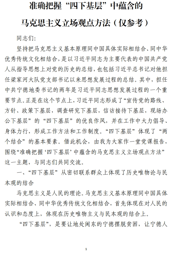 准确把握“四下基层”中蕴含的马克思主义立场观点方法党课讲稿_纵横材料网