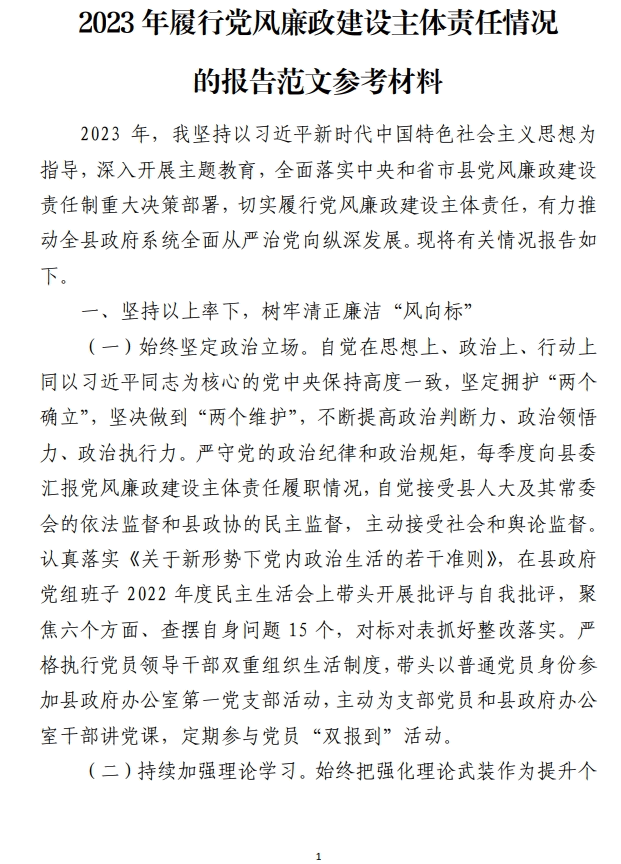 2023年履行党风廉政建设主体责任情况的报告范文参考材料_纵横材料网