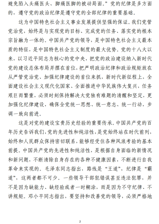 学思践悟 做一名懂规矩 守纪律的过硬党员 第二批主题教育专题党课讲稿范文参考材料