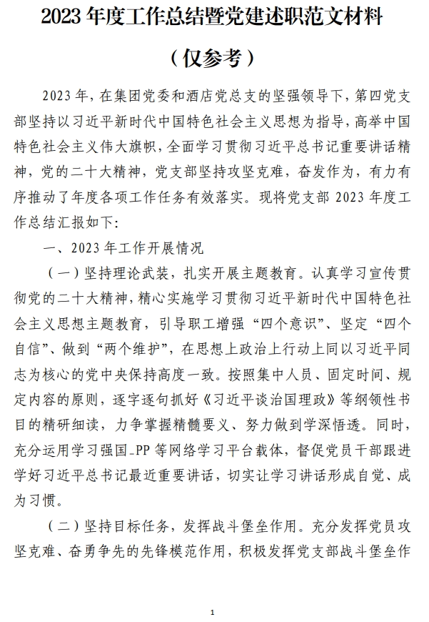 2023年度工作总结暨述职报告范文材料_纵横材料网