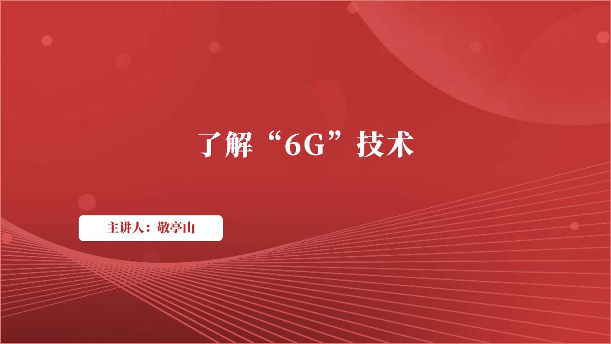 了解“6G”技术学校科普