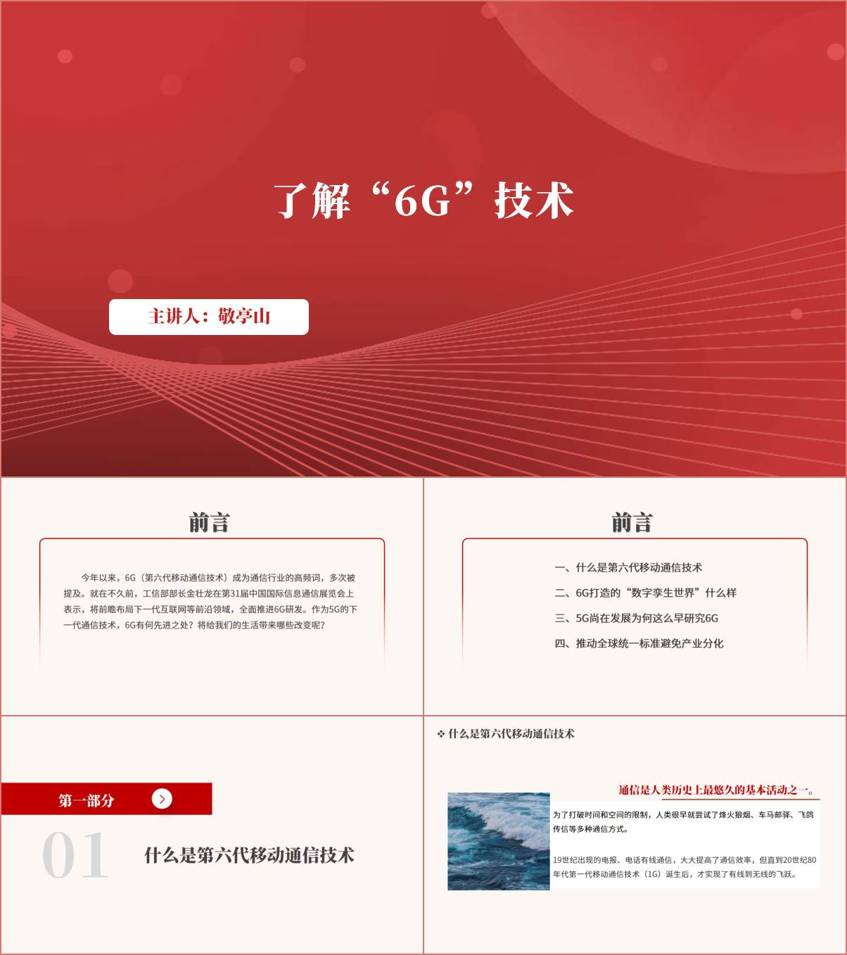 了解“6G”技术学校科普主题班会ppt课件_纵横材料网