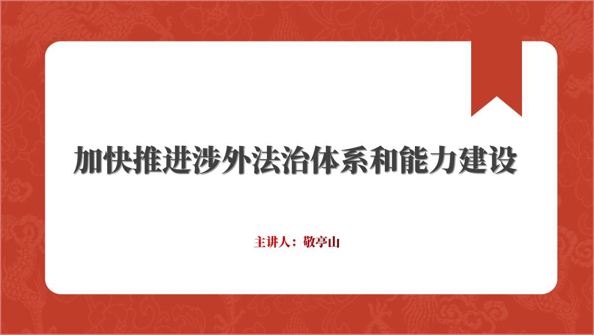 涉外法治体系建设