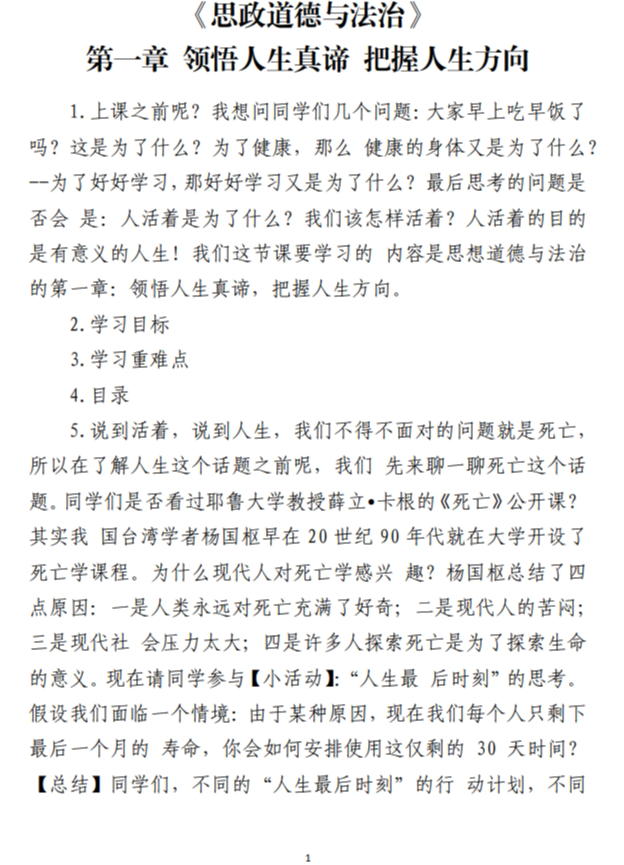 《思政道德与法治》第一章领悟人生真谛把握人生方向教案课件逐字稿_纵横材料网