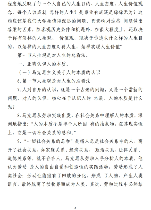 《思政道德与法治》 第一章 领悟人生真谛 把握人生方向