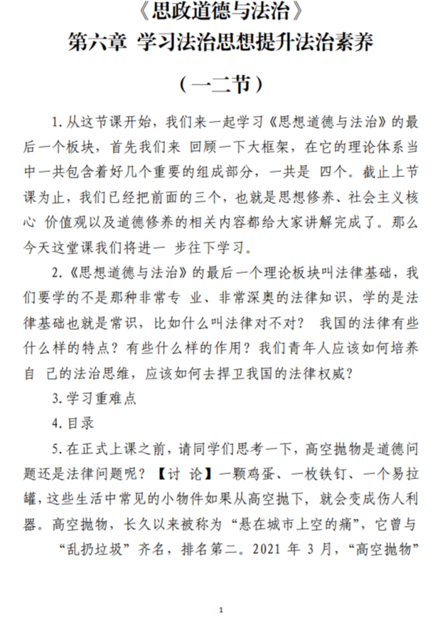 《思政道德与法治》第六章 学习法治思想提升法治素养课件教案讲稿_纵横材料网