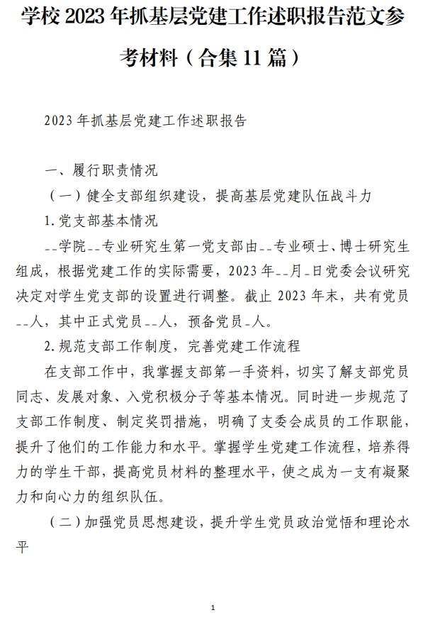 学校2023年抓基层党建工作述职报告范文参考材料_纵横材料网