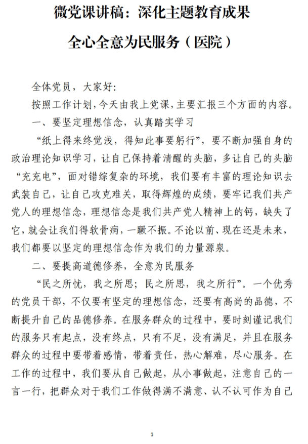 深化主题教育成果全心全意为民服务医院微党课讲稿_纵横材料网