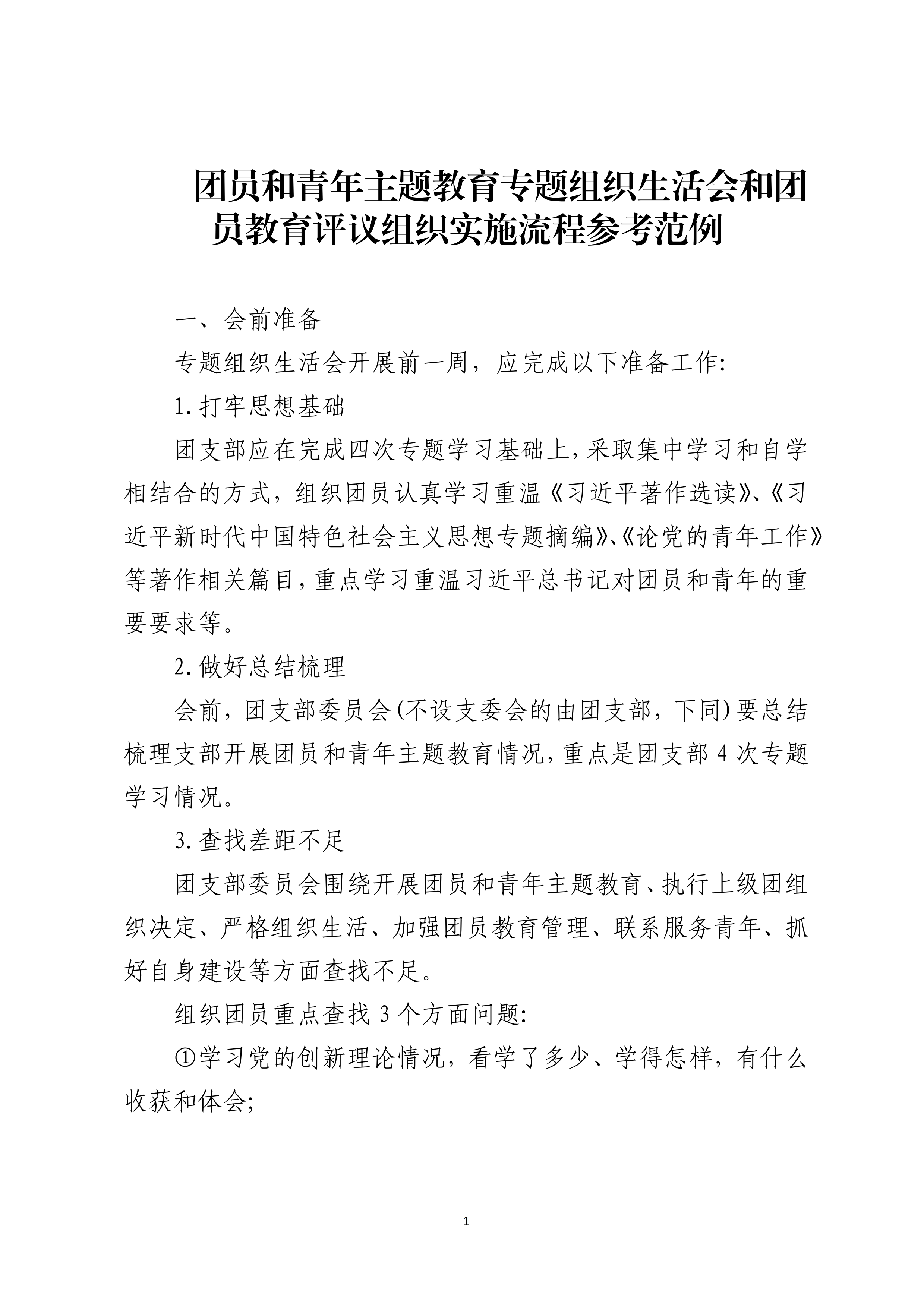 团员和青年主题教育专题组织生活会和团员教育评议组织实施流程参考范例_纵横材料网