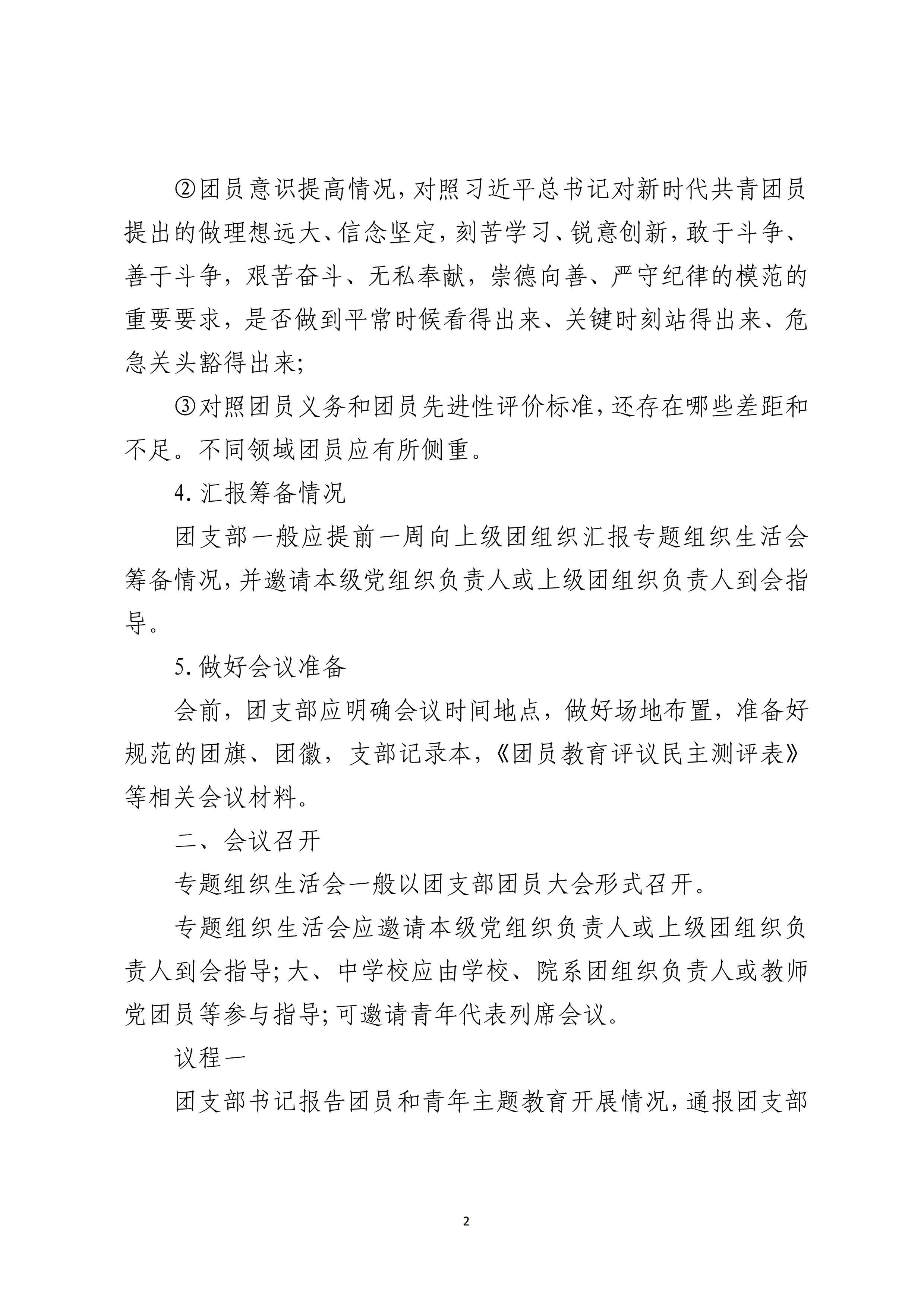 团员教育评议组织实施流程参考范例