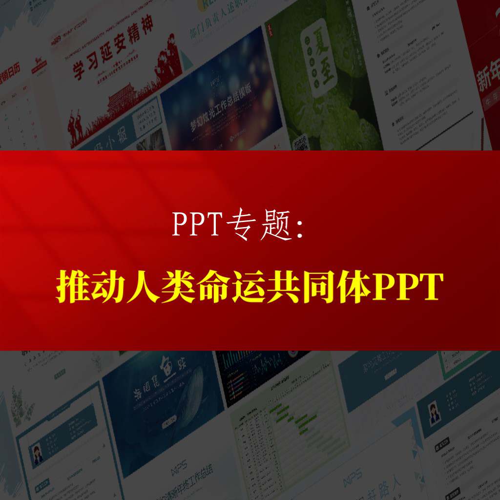 推动构建人类命运共同体2024学校支部主题团课ppt课件专题页_纵横材料网