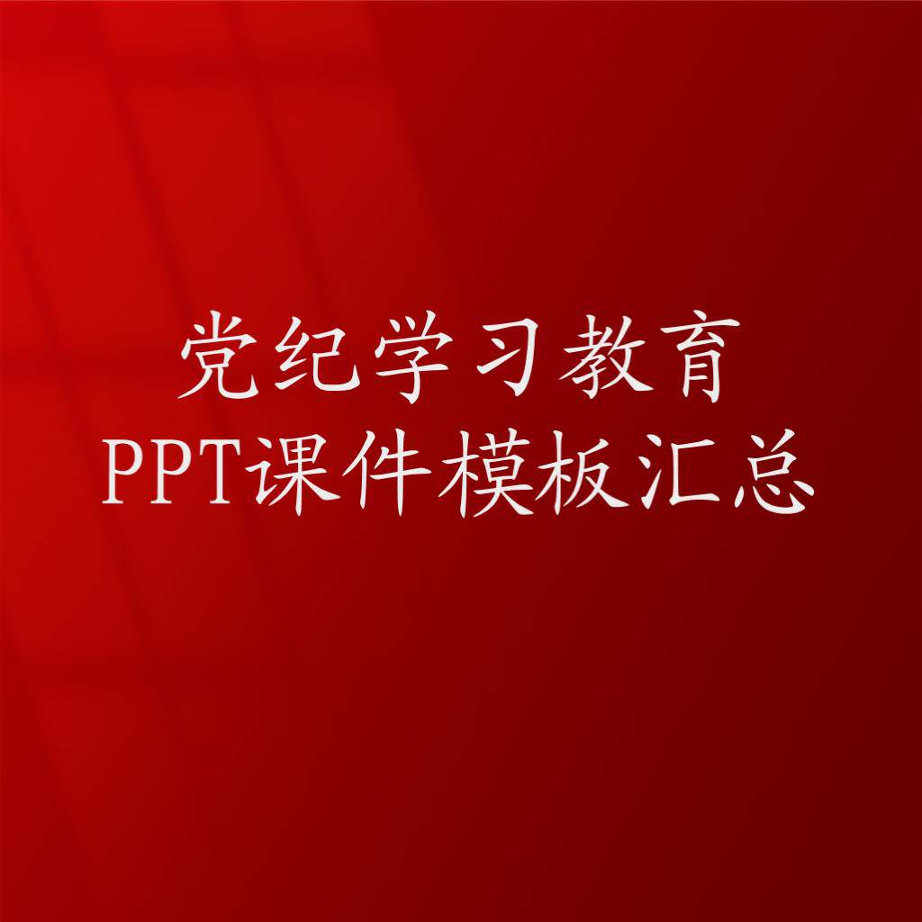 2024年党纪学习教育专题党课ppt课件模板_纵横材料网