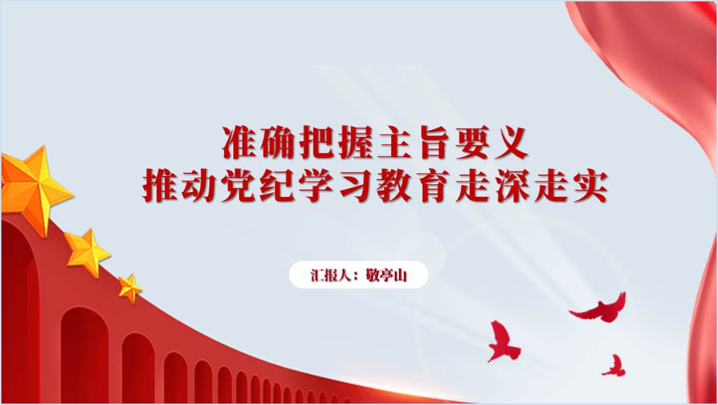 准确把握主旨要义推动党纪学习教育走深走实