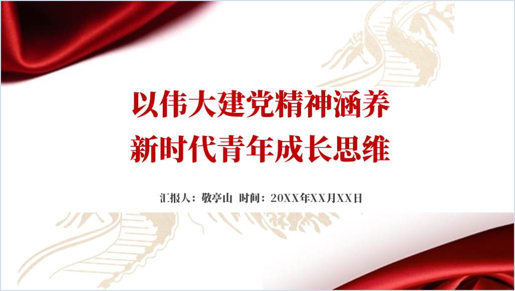 以伟大建党精神涵养新时代青年成长思维