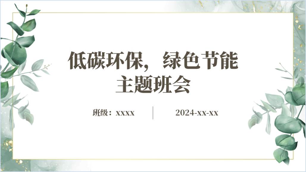 2024学校低碳环保绿色节能