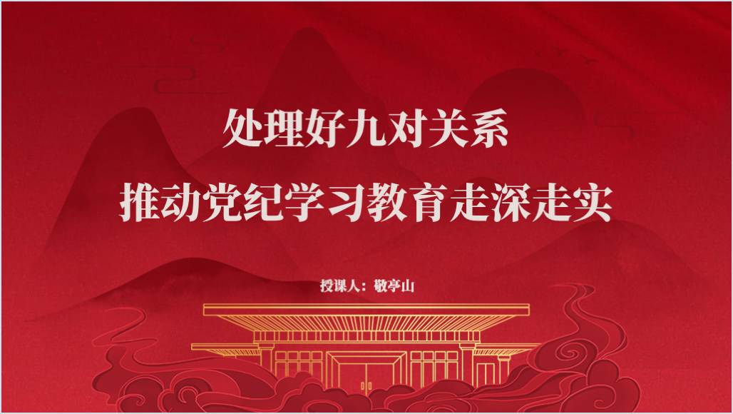 处理好九对关系推动党纪学习教育走深走实