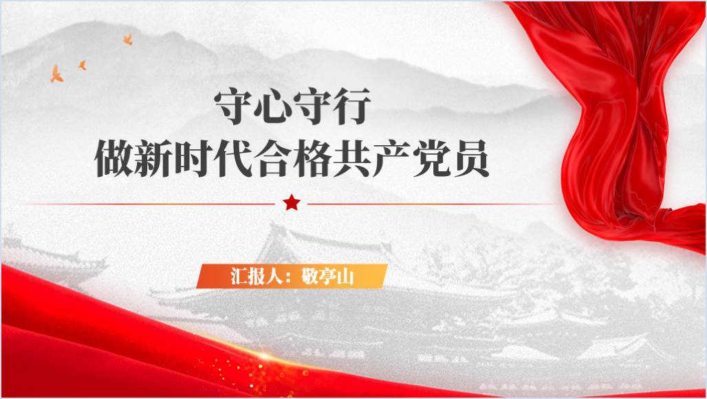 守心守行做新时代合格党员