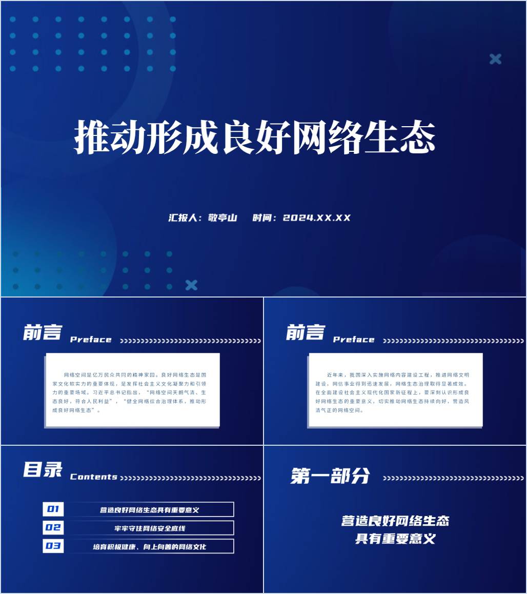 推动形成良好网络生态营造风清气正的网络空间思政课ppt课件_纵横材料网