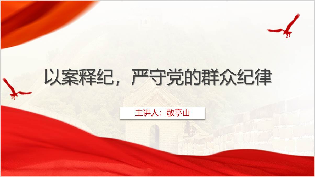 严守群众纪律案例警示教育