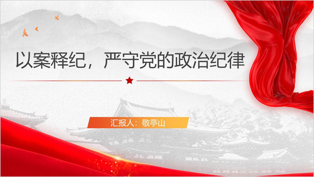 以案释纪政治纪律