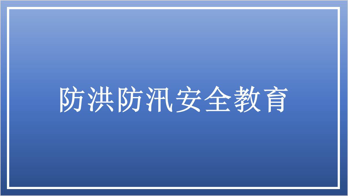 暑期防洪防汛安全教育