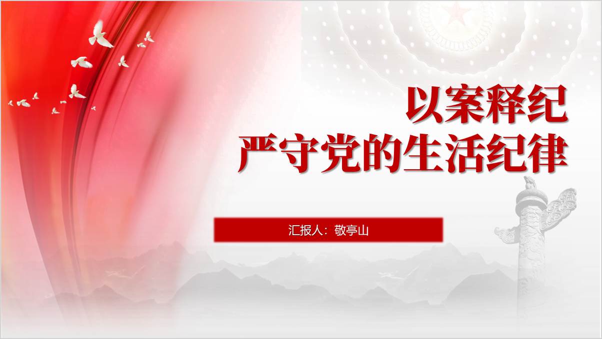 严守生活纪律党纪学习警示教育