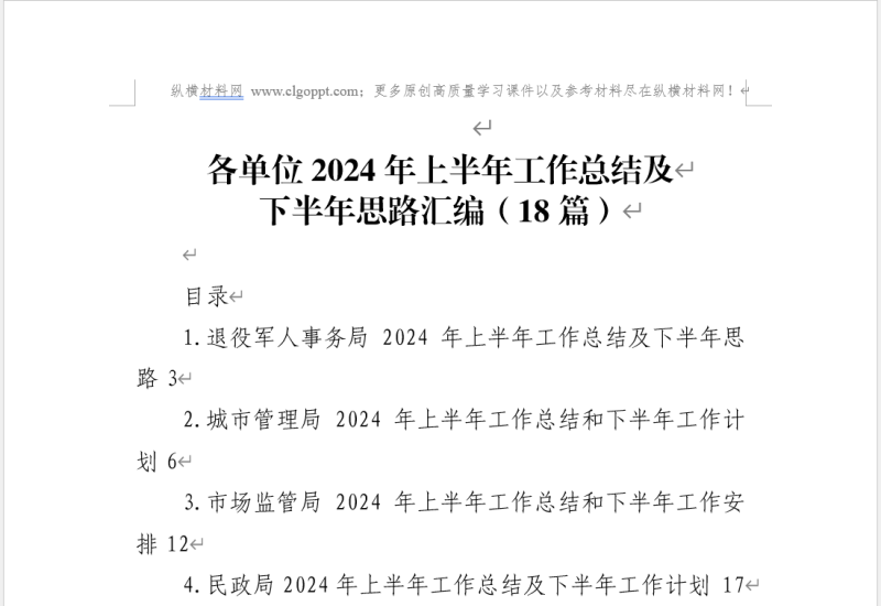 会员|2024年上半年工作总结及下半年思路范文材料8万字_党课ppt_党课课件_党课讲稿_党课材料_纵横材料网