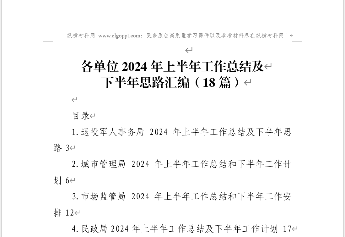 2024年上半年工作总结及下半年思路范文材料8万字_纵横材料网