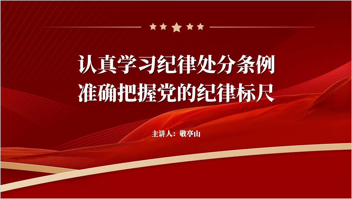 认真学习纪律处分条例