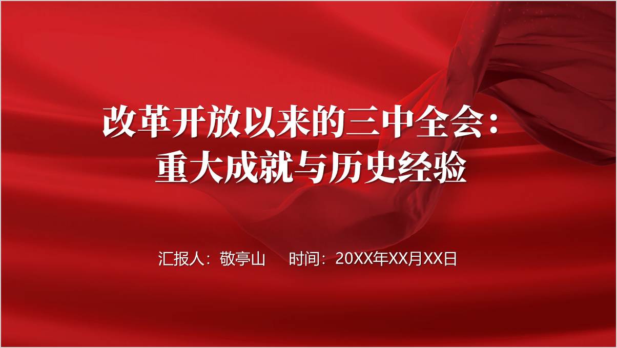 回顾改革开放以来党的历届三中全会