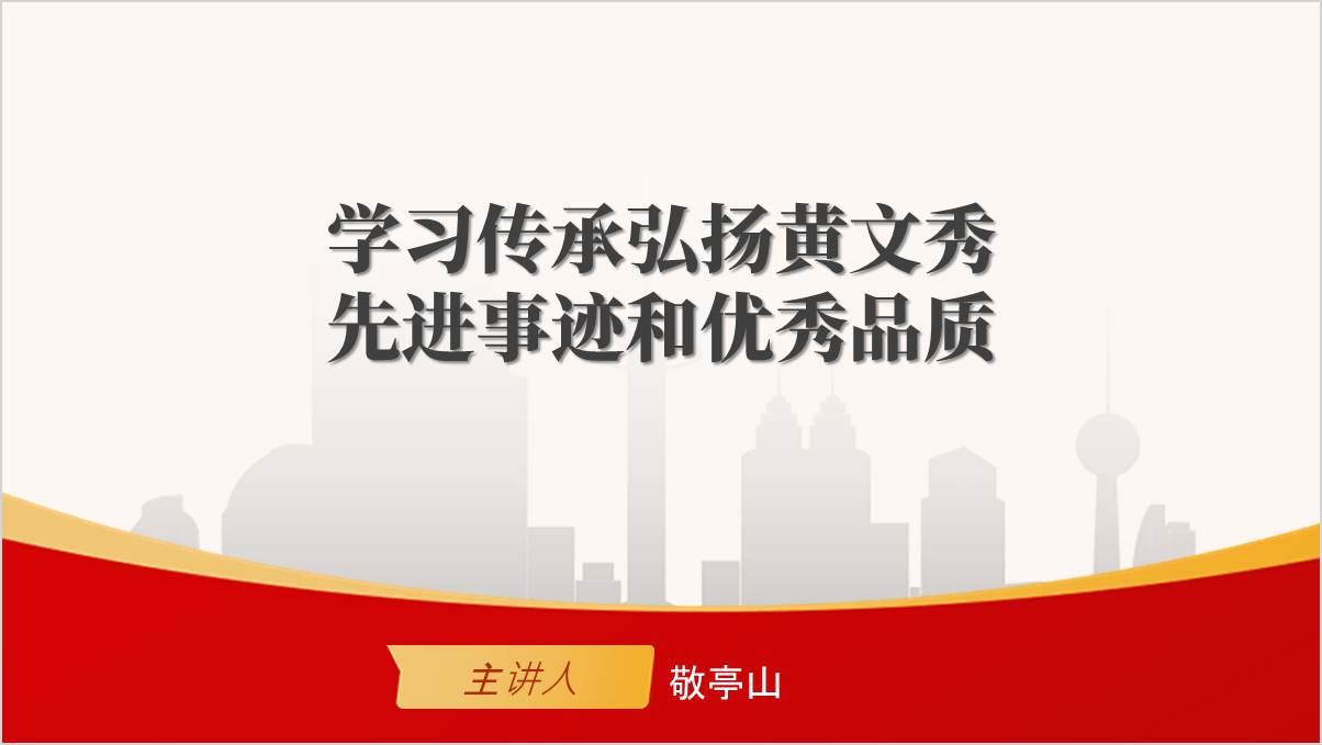 学习传承弘扬黄文秀先进事迹和优秀品质