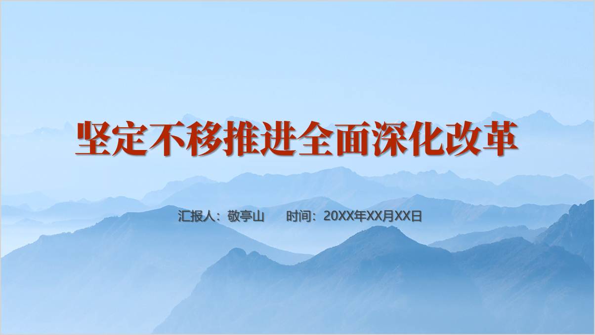 全面深化改革主题党日