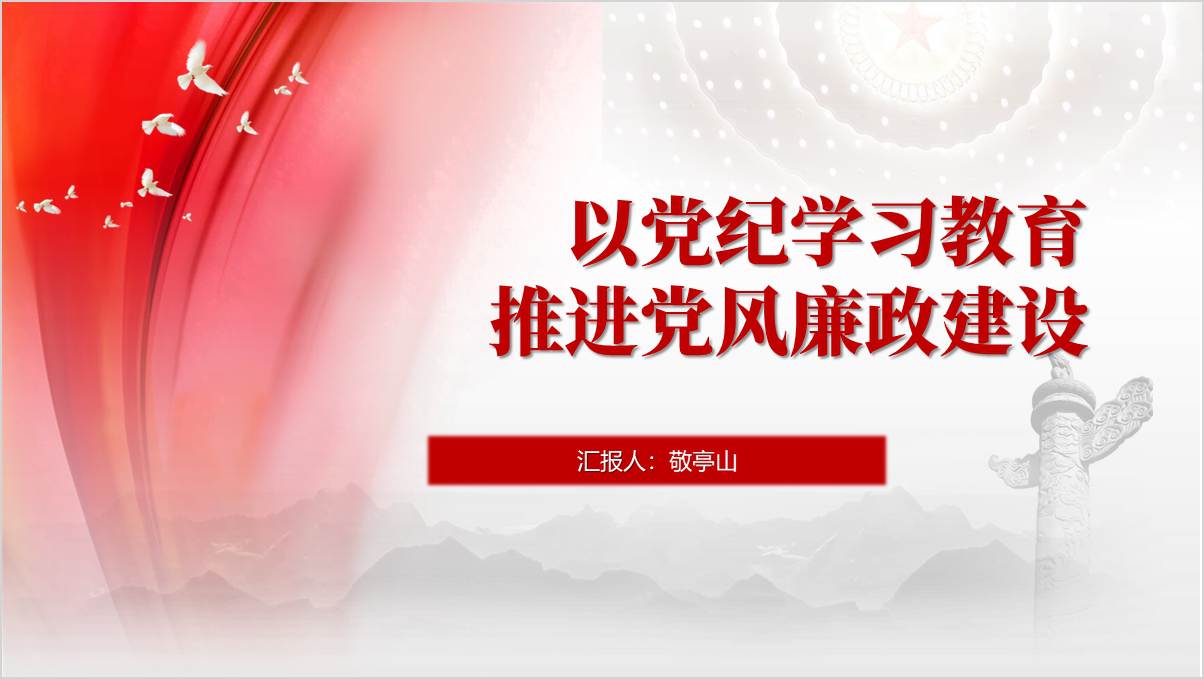 党纪学习教育推进党风廉政建设