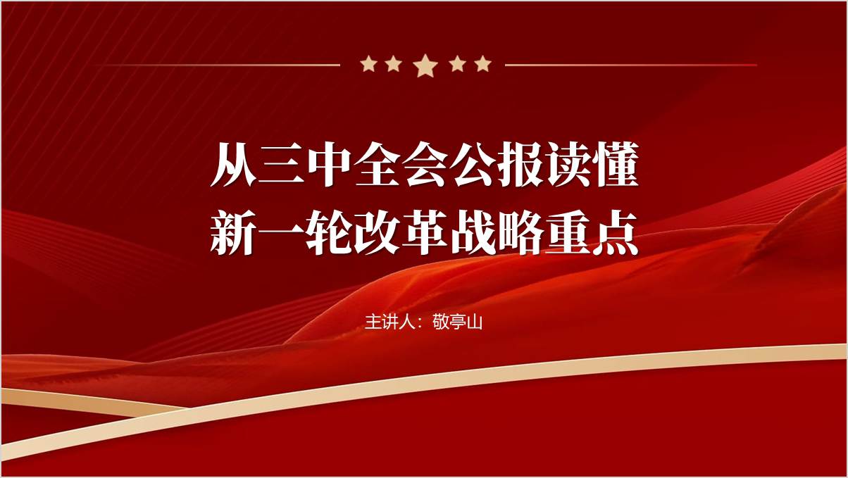 从三中全会公报读懂新一轮改革战略重点