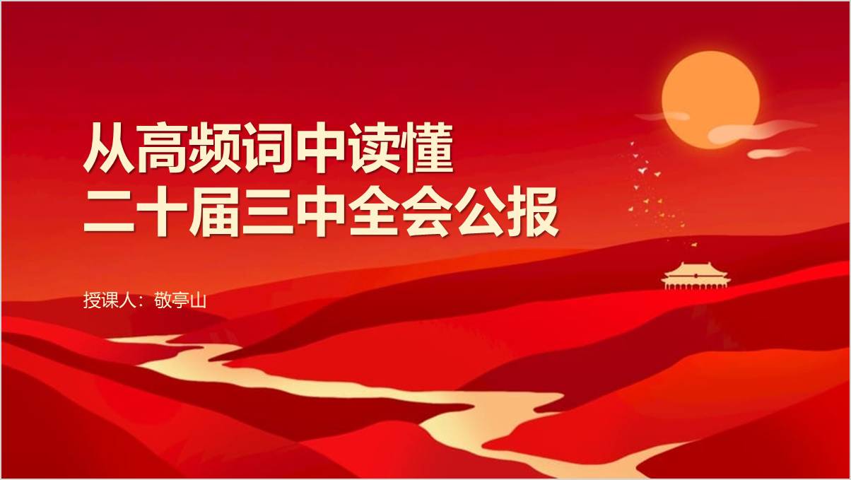 从高频词中读懂二十届三中全会公报