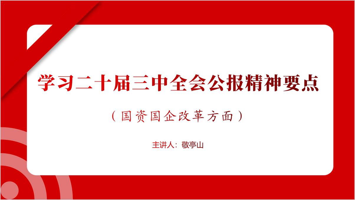 国有企业学习二十届三中全会精神