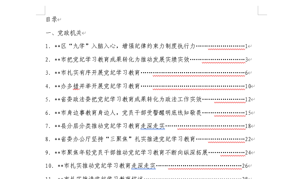 党纪学习教育总结报告汇报、经验交流参考范文免费下载_纵横材料网