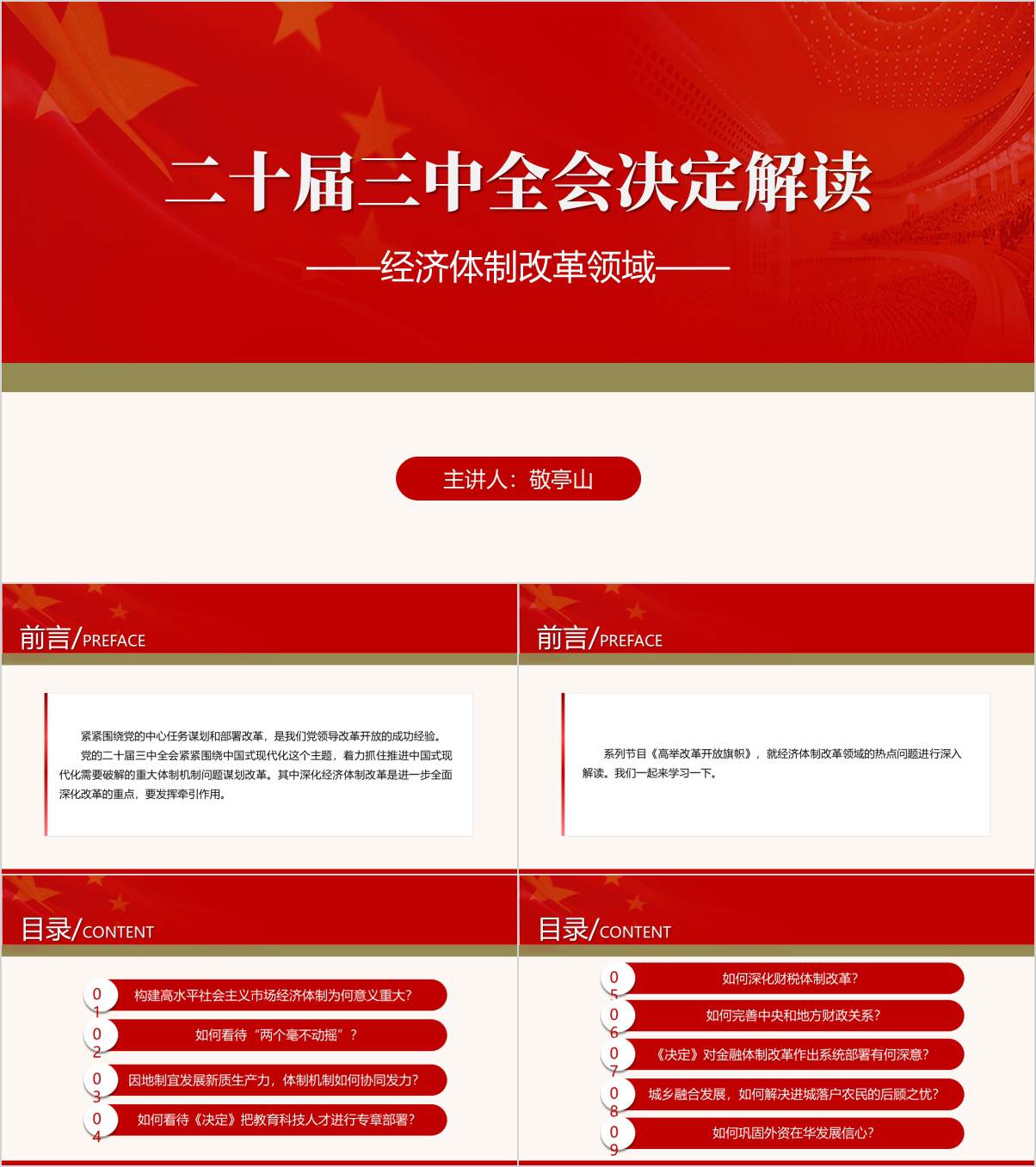 二十届三中全会决定经济体制改革内容解读支部党课课件ppt模板_纵横材料网